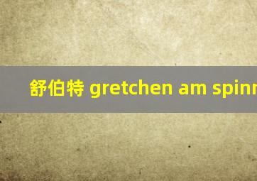 舒伯特 gretchen am spinnrade